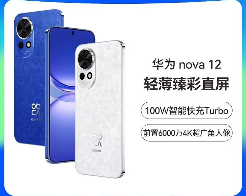 Huawei nova 12 100W intelligent fast charging Turbo front 60 million 4K ultra wide-angle portrait HarmonyOS wisdom.