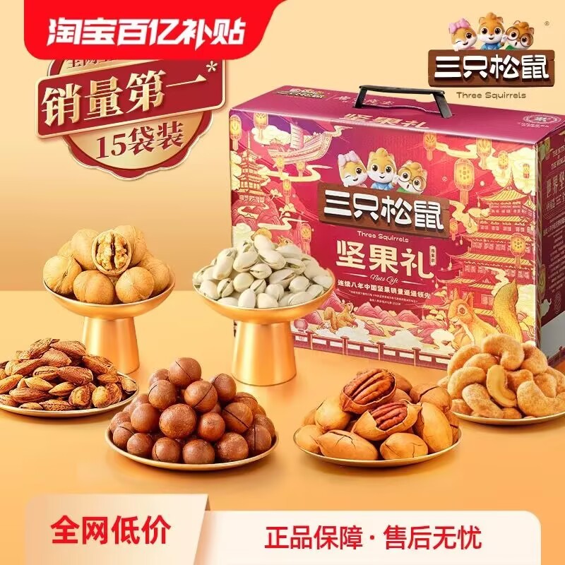 Three squirrel nuts gift box Ding Zi 15 bags /1858 gramsThree squirrel nuts gift box Ding Zi 15 bags /1858 grams